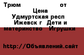 Трюмo Ever After High от Rave Queen › Цена ­ 400 - Удмуртская респ., Ижевск г. Дети и материнство » Игрушки   